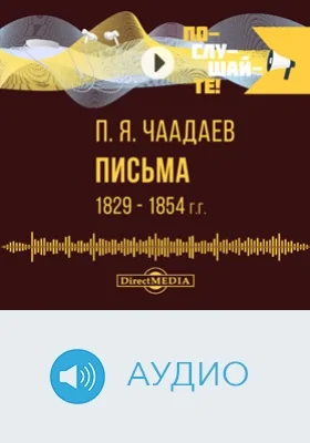 Письма 1829–1854 гг.: аудиоиздание