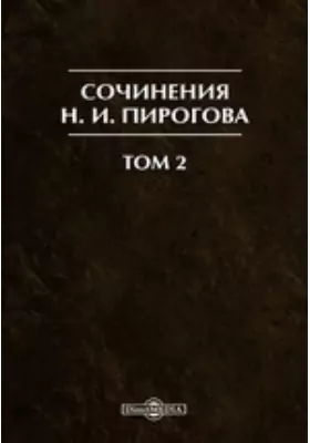 Сочинения Н. И. Пирогова