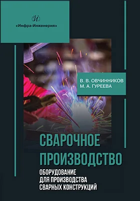 Сварочное производство