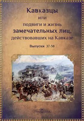 Кавказцы или подвиги и жизнь замечательных лиц, действовавших на Кавказе
