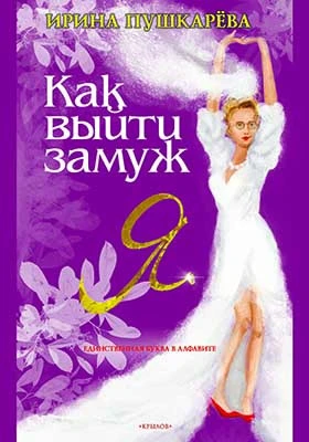 Как выйти замуж