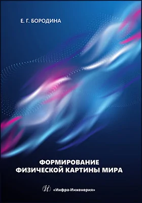 Формирование физической картины мира: учебное пособие