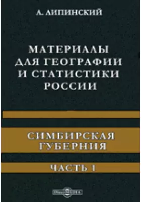 Материалы для географии и статистики России. Симбирская губерния