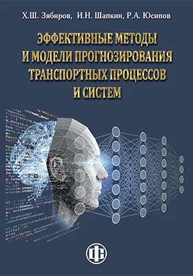 Эффективные методы и модели прогнозирования транспортных процессов и систем