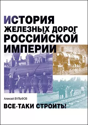История железных дорог Российской империи: научно-популярное издание