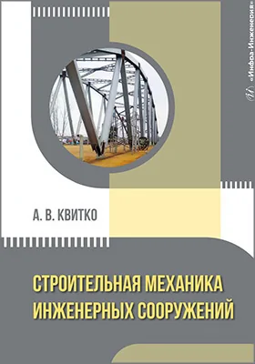 Строительная механика инженерных сооружений