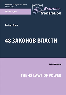 48 законов власти