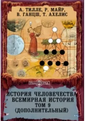 История человечества. Всемирная история