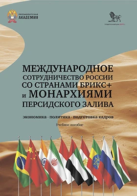 Международное сотрудничество России со странами БРИКС+ и монархиями Персидского залива