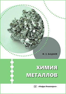 Химия металлов