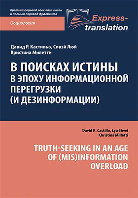 В поисках истины в эпоху информационной перегрузки (и дезинформации) = Truth-Seeking in an Age of (Mis)Information Overload: краткое содержание всех глав книги и полный перевод фрагмента