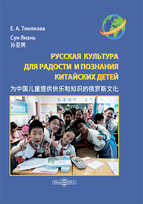 Русская культура для радости и познания китайских детей