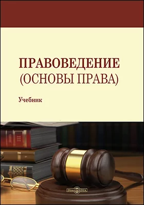 Правоведение (Основы права): учебник