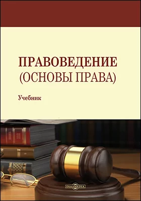 Учебник основы права