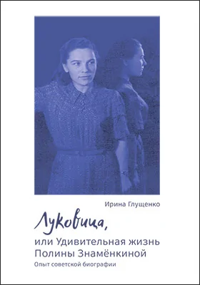 Луковица, или Удивительная жизнь Полины Знамёнкиной