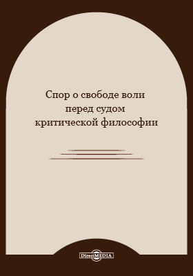 Спор о свободе воли перед судом критической философии