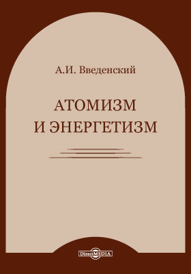 Атомизм и энергетизм