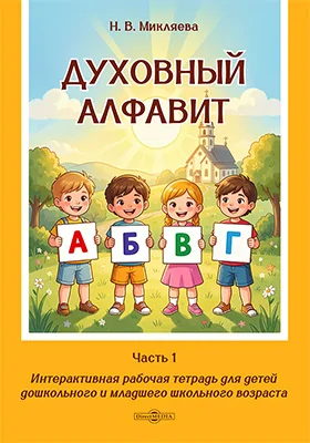 Духовный алфавит