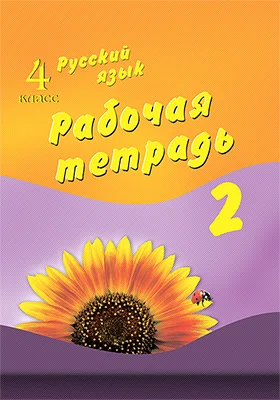 Русский язык. 4 класс