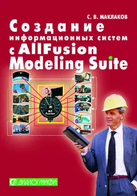 Создание информационных систем с AllFusion Modeling Suite