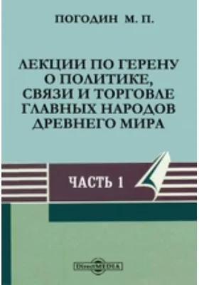 Лекции по Герену о политике, связи и торговле главных народов древнего мира