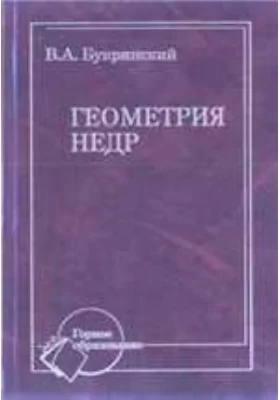 Геометрия недр