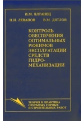 Контроль обеспечения оптимальных режимов эксплуатации средств гидромеханизации