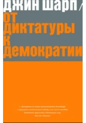 От диктатуры к демократии
