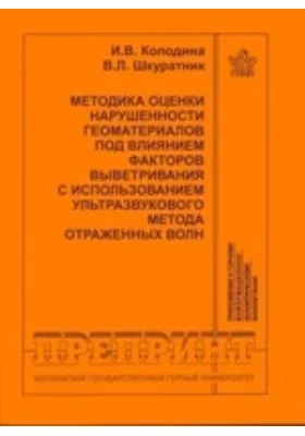 Методика оценки нарушенности геоматериалов под влиянием факторов выветривания с использованием ультразвукового метода отраженных волн. Отдельные статьи Горного информационно-аналитического бюллетеня