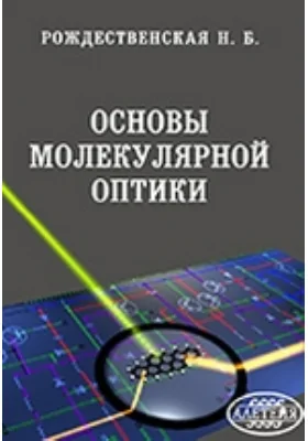 Основы молекулярной оптики