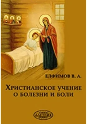 Христианское учение о болезни и боли