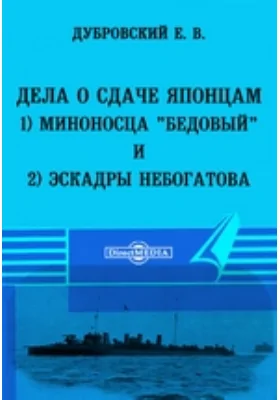 Дела о сдаче японцам 1) Миноносца "Бедовый" и 2) Эскадры Небогатова.