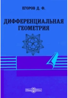 Дифференциальная геометрия