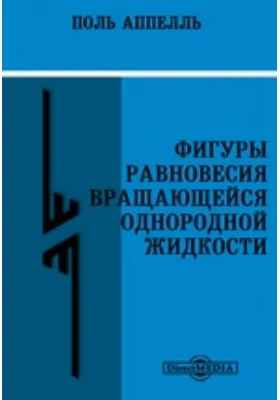 Фигуры равновесия вращающейся однородной жидкости