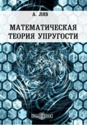 Математическая теория упругости