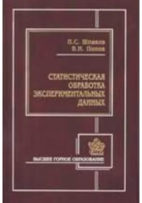 Статистическая обработка экспериментальных данных