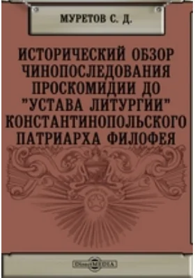 Исторический обзор чинопоследования проскомидии до "Устава литургии" Константинопольского патриарха Филофея
