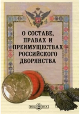 О составе, правах и преимуществах российского дворянства