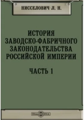 История заводско-фабричного законодательства Российской Империи