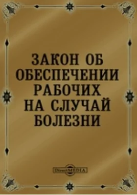Закон об обеспечении рабочих на случай болезни