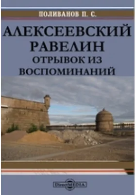 Алексеевский равелин. Отрывок из воспоминаний