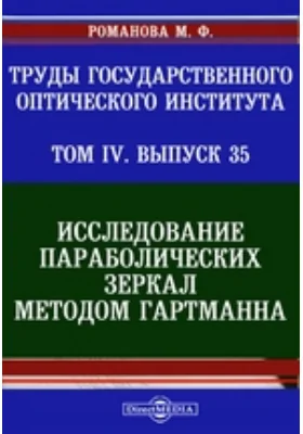 Труды Государственного Оптического института. Исследование параболических зеркал методом Гартманна
