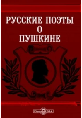 Русские поэты о Пушкине
