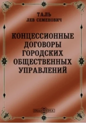 Концессионные договоры городских общественных управлений: историко-документальная литература