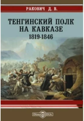 Тенгинский полк на Кавказе. 1819-1846. Правый фланг, Персия, Черноморская береговая линия