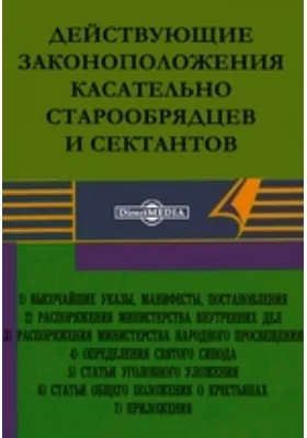 Действующие законоположения касательно старообрядцев и сектантов