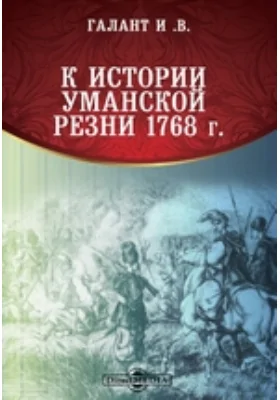 К истории Уманской резни 1768 г.