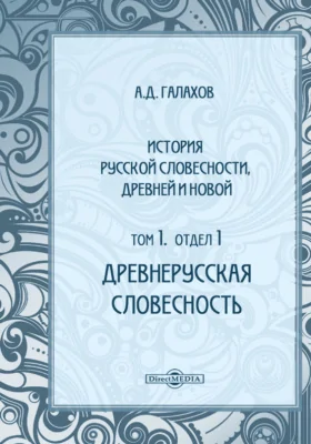 История русской словесности, древней и новой: Древнерусская словесность