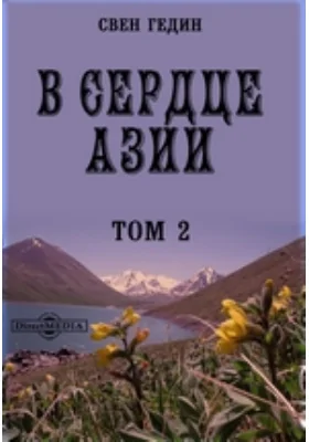 В сердце Азии