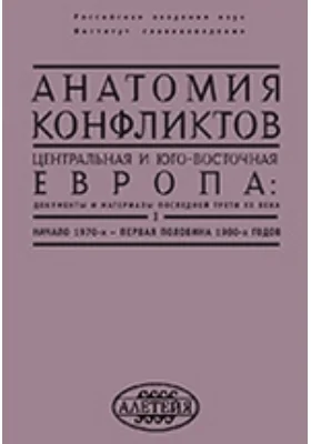 Анатомия конфликтов: Центральная и Юго-Восточная Европа